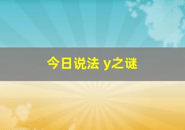 今日说法 y之谜